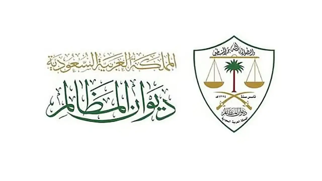 ديوان المظالم يُحدث نقلة نوعية لتعزيز كفاءة منظومة القضاء الإداري بالمملكة